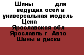 Шины 12.00R20 для ведущих осей и универсальная модель. › Цена ­ 16 700 - Ярославская обл., Ярославль г. Авто » Шины и диски   